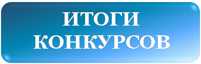 ИТОГИ КОНКУРСОВ